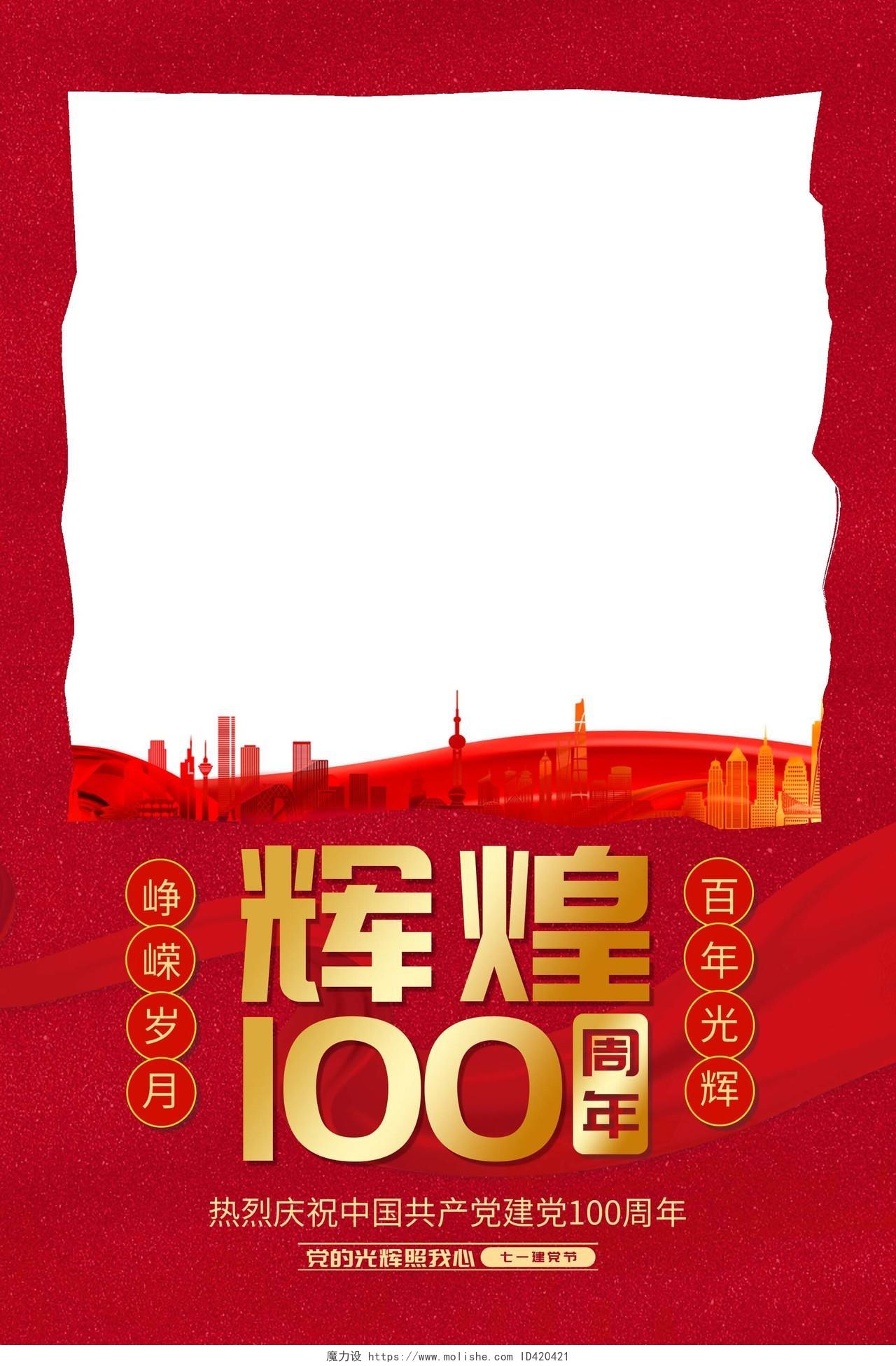 红色简约庆祝中国共产党建党辉煌100周年拍照框建党100周年拍照框